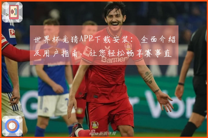 世界杯竞猜APP下载安装:全面介绍及用户指南,让您轻松畅享赛事直播体验