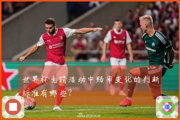 世界杯竞猜活动中赔率变化的判断标准有哪些？