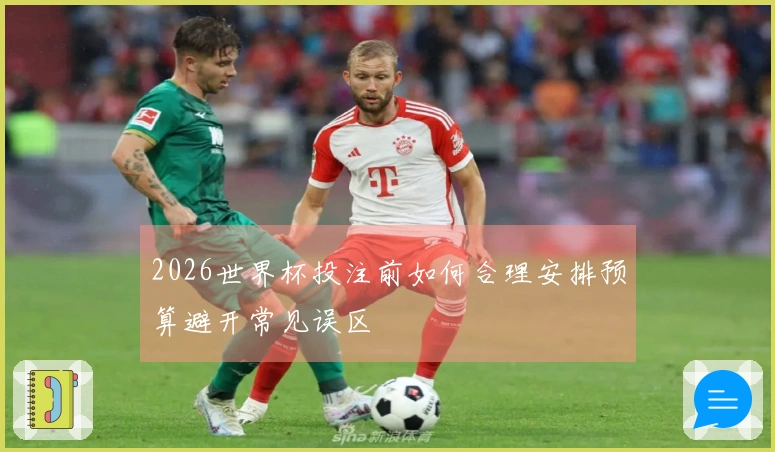 2026世界杯投注前如何合理安排预算避开常见误区