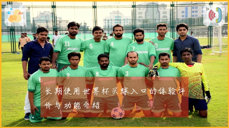 长期使用世界杯买球入口的体验评价与功能介绍