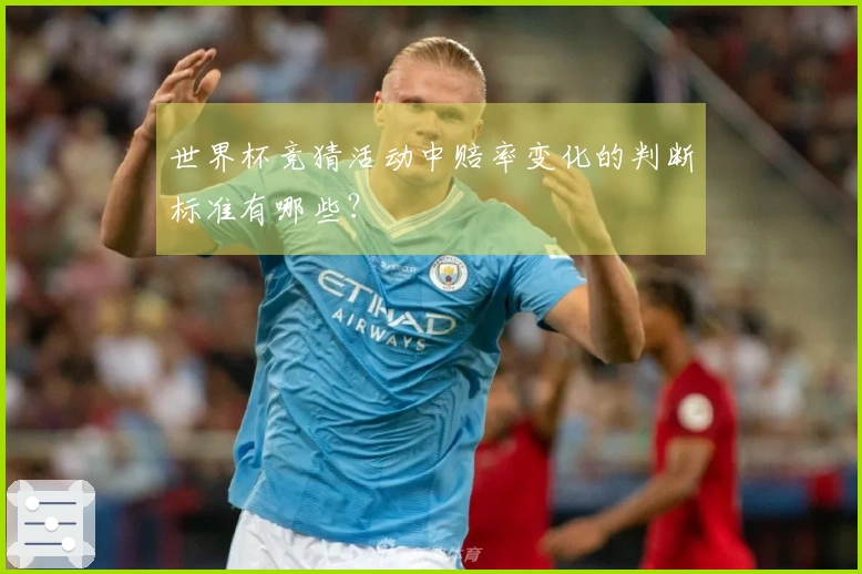 世界杯竞猜活动中赔率变化的判断标准有哪些？