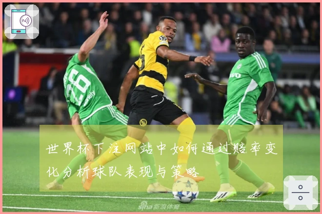 世界杯下注网站中如何通过赔率变化分析球队表现与策略